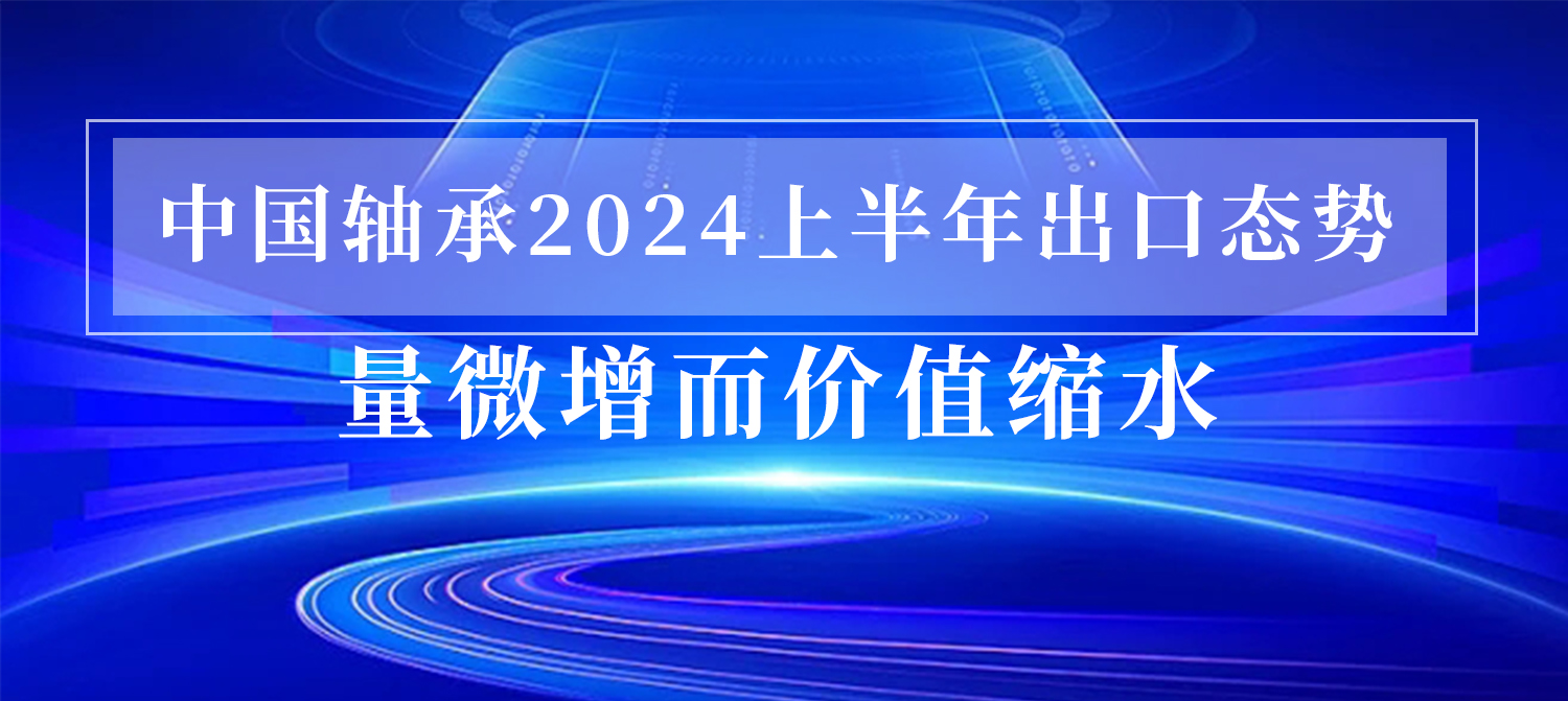 中国轴承2024上半年出口态势如何？